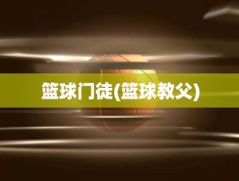 篮球门徒(篮球教父)