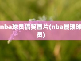 nba球员搞笑图片(nba最矮球员)