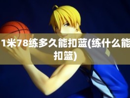 1米78练多久能扣蓝(练什么能扣篮)