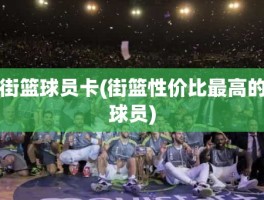 街篮球员卡(街篮性价比最高的球员)