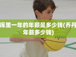 库里一年的年薪是多少钱(乔丹年薪多少钱)