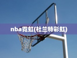 nba霓虹(杜兰特彩虹)