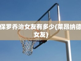 保罗乔治女友有多少(莱昂纳德女友)