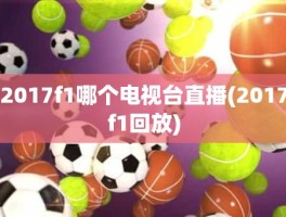 2017f1哪个电视台直播(2017f1回放)