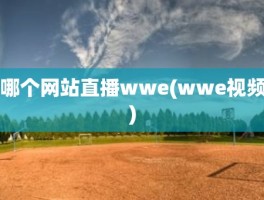 哪个网站直播wwe(wwe视频)