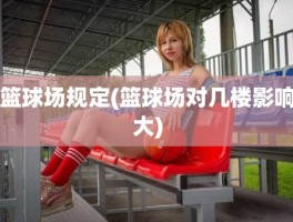 篮球场规定(篮球场对几楼影响大)