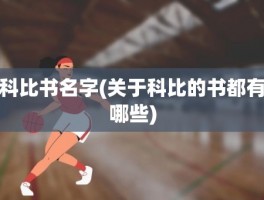科比书名字(关于科比的书都有哪些)