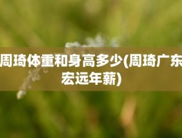 周琦体重和身高多少(周琦广东宏远年薪)