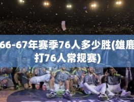 66-67年赛季76人多少胜(雄鹿打76人常规赛)