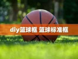 diy篮球框 篮球标准框