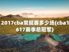 2017cba常规赛多少场(cba1617赛季总冠军)