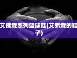 艾佛森系列篮球鞋(艾弗森的鞋子)