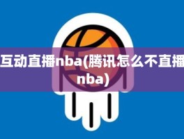 互动直播nba(腾讯怎么不直播nba)