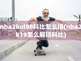 nba2kol98科比怎么得(nba2k19怎么解锁科比)