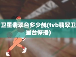卫星翡翠台多少赫(tvb翡翠卫星台停播)