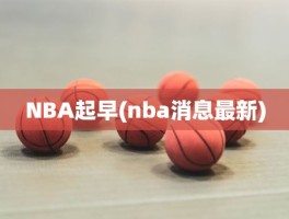 NBA起早(nba消息最新)