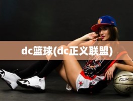 dc篮球(dc正义联盟)
