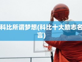 科比所谓梦想(科比十大励志名言)