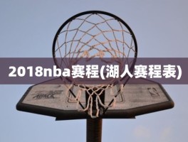 2018nba赛程(湖人赛程表)