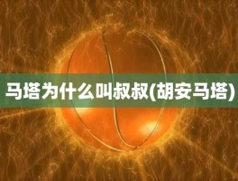 马塔为什么叫叔叔(胡安马塔)