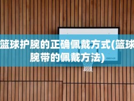 篮球护腕的正确佩戴方式(篮球腕带的佩戴方法)