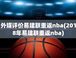 外媒评价易建联重返nba(2018年易建联重返nba)