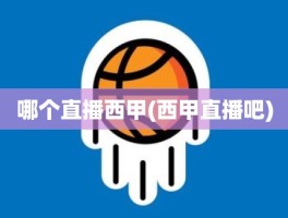 哪个直播西甲(西甲直播吧)