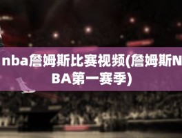 nba詹姆斯比赛视频(詹姆斯NBA第一赛季)