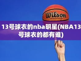 13号球衣的nba明星(NBA13号球衣的都有谁)