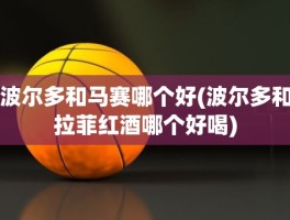 波尔多和马赛哪个好(波尔多和拉菲红酒哪个好喝)