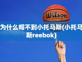 为什么帽不到小托马斯(小托马斯reebok)