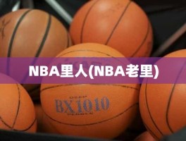 NBA里人(NBA老里)