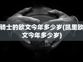 骑士的欧文今年多少岁(凯里欧文今年多少岁)