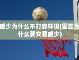 威少为什么不打森林狼(雷霆为什么要交易威少)