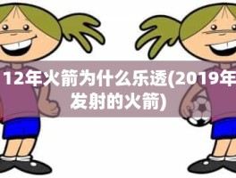 12年火箭为什么乐透(2019年发射的火箭)