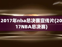 2017年nba总决赛宣传片(2017NBA总决赛)