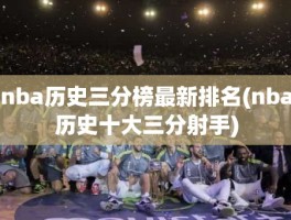 nba历史三分榜最新排名(nba历史十大三分射手)