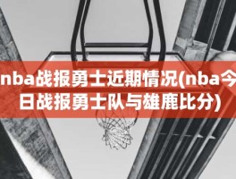 nba战报勇士近期情况(nba今日战报勇士队与雄鹿比分)