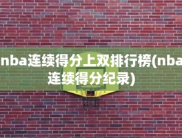 nba连续得分上双排行榜(nba连续得分纪录)