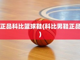 正品科比篮球鞋(科比男鞋正品)