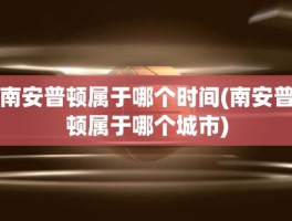 南安普顿属于哪个时间(南安普顿属于哪个城市)