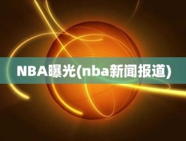 NBA曝光(nba新闻报道)