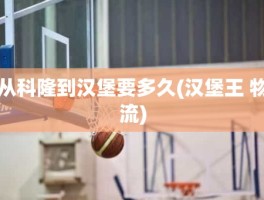 从科隆到汉堡要多久(汉堡王 物流)