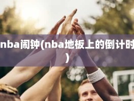 nba闹钟(nba地板上的倒计时)