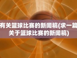 有关篮球比赛的新闻稿(求一篇关于篮球比赛的新闻稿)