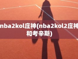 nba2kol庄神(nba2kol2庄神和考辛斯)