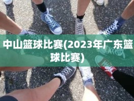 中山篮球比赛(2023年广东篮球比赛)