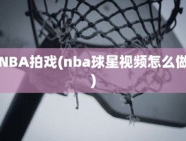 NBA拍戏(nba球星视频怎么做)