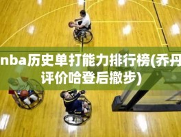 nba历史单打能力排行榜(乔丹评价哈登后撤步)