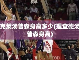 克莱汤普森身高多少(理查德汤普森身高)